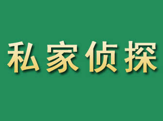 三山市私家正规侦探